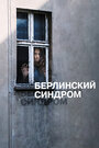 Фильм «Берлинский синдром» смотреть онлайн фильм в хорошем качестве 1080p