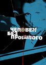 «Человек без прошлого» трейлер сериала в хорошем качестве 1080p