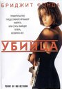 Фильм «Убийца / Точка невозврата» смотреть онлайн фильм в хорошем качестве 720p