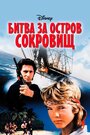 Фильм «Битва за остров сокровищ» смотреть онлайн фильм в хорошем качестве 720p