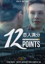 Фильм «12 Points» смотреть онлайн фильм в хорошем качестве 720p