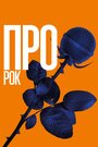 Фильм «Про рок» смотреть онлайн фильм в хорошем качестве 720p