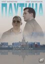 Сериал «Паутина 9» скачать бесплатно в хорошем качестве без регистрации и смс 1080p