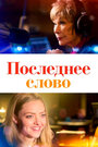 Фильм «Последнее слово» смотреть онлайн фильм в хорошем качестве 720p