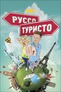 ТВ-передача «Руссо туристо» скачать бесплатно в хорошем качестве без регистрации и смс 1080p