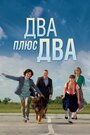 «Два плюс два» кадры сериала в хорошем качестве