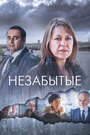 Сериал «Незабытые» смотреть онлайн сериал в хорошем качестве 720p