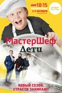 ТВ-передача «МастерШеф. Дети» смотреть онлайн в хорошем качестве 720p