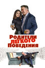 Фильм «Родители лёгкого поведения» смотреть онлайн фильм в хорошем качестве 1080p