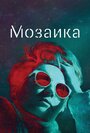 «Мозаика» трейлер сериала в хорошем качестве 1080p