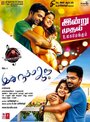 Фильм «Idhu Namma Aalu» смотреть онлайн фильм в хорошем качестве 720p