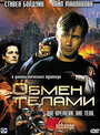 Обмен телами (2000)