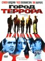 Фильм «Город террора» смотреть онлайн фильм в хорошем качестве 720p