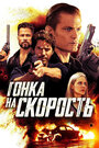 «Гонка на скорость» трейлер фильма в хорошем качестве 1080p