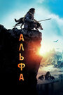 Фильм «Альфа» смотреть онлайн фильм в хорошем качестве 720p