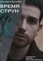 Фильм «Время струн» скачать бесплатно в хорошем качестве без регистрации и смс 1080p