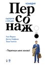 Фильм «Персонаж» скачать бесплатно в хорошем качестве без регистрации и смс 1080p