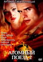 Фильм «Атомный поезд 2» смотреть онлайн фильм в хорошем качестве 720p