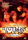 «Пустыня в огне» кадры сериала в хорошем качестве