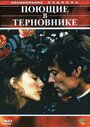 Сериал «Поющие в терновнике» смотреть онлайн сериал в хорошем качестве 720p