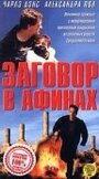 «Заговор в Афинах» кадры фильма в хорошем качестве