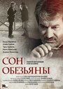 «Сон обезьяны» трейлер фильма в хорошем качестве 1080p