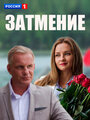 «Затмение» трейлер сериала в хорошем качестве 1080p