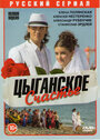 Сериал «Цыганское счастье» скачать бесплатно в хорошем качестве без регистрации и смс 1080p