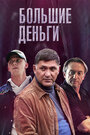 «Большие деньги» трейлер сериала в хорошем качестве 1080p