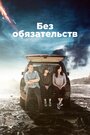 Сериал «Без обязательств» смотреть онлайн сериал в хорошем качестве 720p