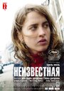 Фильм «Неизвестная» смотреть онлайн фильм в хорошем качестве 720p