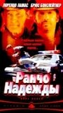 Фильм «Ранчо надежды» смотреть онлайн фильм в хорошем качестве 720p