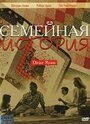 Фильм «Семейная история» смотреть онлайн фильм в хорошем качестве 720p