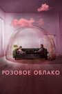 Фильм «Розовое облако» смотреть онлайн фильм в хорошем качестве 720p