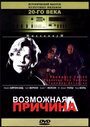 Фильм «Возможная причина» смотреть онлайн фильм в хорошем качестве 720p