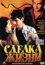 Фильм «Сделка жизни» смотреть онлайн фильм в хорошем качестве 1080p