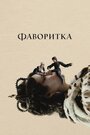 Фильм «Фаворитка» скачать бесплатно в хорошем качестве без регистрации и смс 1080p