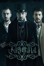 «Тифлис» трейлер сериала в хорошем качестве 1080p