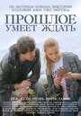 Сериал «Прошлое умеет ждать» смотреть онлайн сериал в хорошем качестве 720p