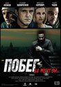 Фильм «Побег за мечтой» смотреть онлайн фильм в хорошем качестве 720p