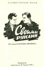 Фильм «Своими руками» смотреть онлайн фильм в хорошем качестве 1080p