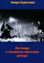 Фильм «Легенда о великом мастере дзюдо» скачать бесплатно в хорошем качестве без регистрации и смс 1080p