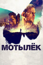 Фильм «Мотылек» смотреть онлайн фильм в хорошем качестве 720p