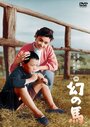 Фильм «Maboroshi no uma» смотреть онлайн фильм в хорошем качестве 720p