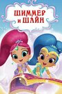 «Шиммер и Шайн» мультсериала в хорошем качестве 1080p