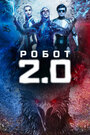 Фильм «Робот 2.0» смотреть онлайн фильм в хорошем качестве 720p