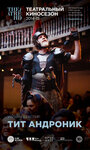 Shakespeare's Globe: Titus Andronicus (2015)