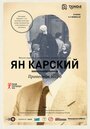 «Ян Карский. Праведник мира» кадры фильма в хорошем качестве