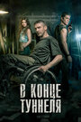 Фильм «В конце туннеля» смотреть онлайн фильм в хорошем качестве 720p