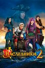 Фильм «Наследники 2» скачать бесплатно в хорошем качестве без регистрации и смс 1080p